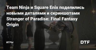 Team Ninja и Square Enix поделились новыми деталями и скриншотами Stranger of Paradise: Final Fantasy Origin — Игры на DTF - dtf.ru