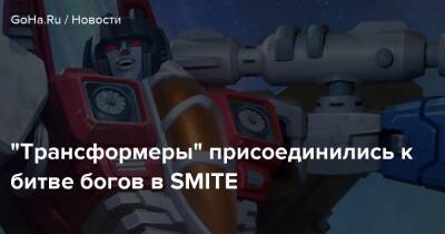“Трансформеры” присоединились к битве богов в SMITE - goha.ru