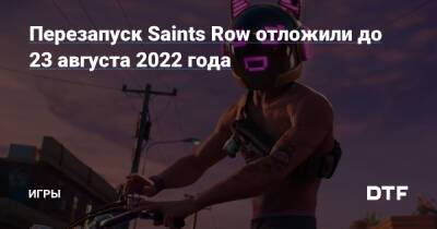 Перезапуск Saints Row отложили до 23 августа 2022 года — Игры на DTF - dtf.ru
