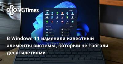 В Windows 11 изменили известный элементы системы, который не трогали десятилетиями - vgtimes.ru