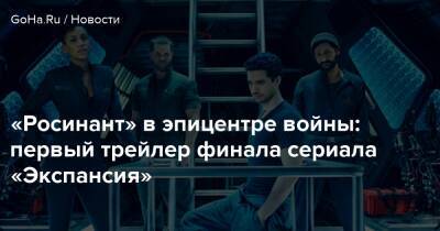 «Росинант» в эпицентре войны: первый трейлер финала сериала «Экспансия» - goha.ru
