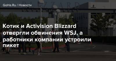 Джейсон Шрайер - Бобби Котик - Котик и Activision Blizzard отвергли обвинения WSJ, а работники компании устроили пикет - goha.ru - Сша - штат Техас - Usa