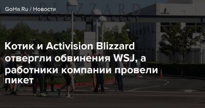 Джейсон Шрайер - Бобби Котик - Котик и Activision Blizzard отвергли обвинения WSJ, а работники компании провели пикет - goha.ru - Сша - штат Техас - Usa
