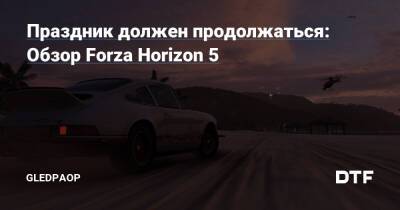 Праздник должен продолжаться: Обзор Forza Horizon 5 - dtf.ru