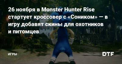 26 ноября в Monster Hunter Rise стартует кроссовер с «Соником» — в игру добавят скины для охотников и питомцев — Игры на DTF - dtf.ru