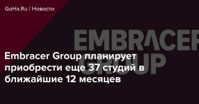 Embracer Group планирует приобрести еще 37 студий в ближайшие 12 месяцев - goha.ru - Швеция