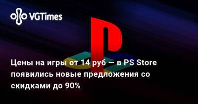 Цены на игры от 14 руб — в PS Store появились новые предложения со скидками до 90% - vgtimes.ru