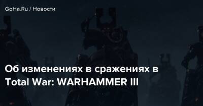 Джеймс Бун - Об изменениях в сражениях в Total War: WARHAMMER III - goha.ru