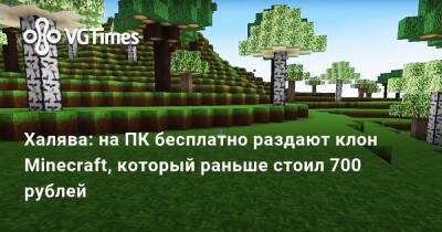Халява: на ПК бесплатно раздают клон Minecraft, который раньше стоил 700 рублей - vgtimes.ru - Россия