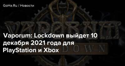 Vaporum: Lockdown выйдет 10 декабря 2021 года для PlayStation и Xbox - goha.ru