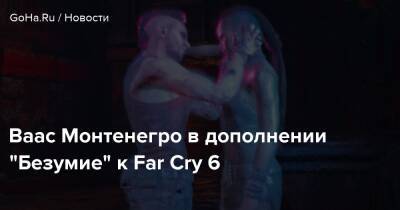 Антон Кастильо - Ваас Монтенегро в дополнении “Безумие” к Far Cry 6 - goha.ru - Канада