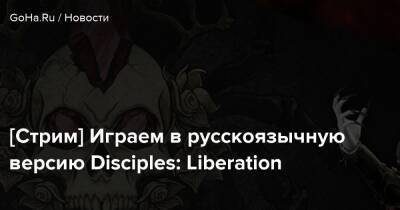 [Стрим] Играем в русскоязычную версию Disciples: Liberation - goha.ru