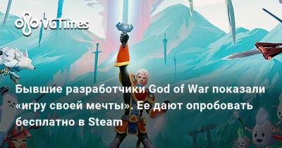 Бывшие разработчики God of War показали «игру своей мечты». Ее дают опробовать бесплатно в Steam - vgtimes.ru