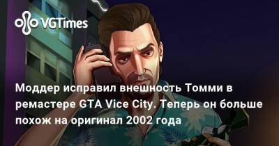 Томми Версетти - Моддер исправил внешность Томми в ремастере GTA Vice City. Теперь он больше похож на оригинал 2002 года - vgtimes.ru