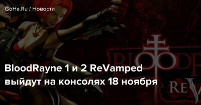 Kalypso Media - BloodRayne 1 и 2 ReVamped выйдут на консолях 18 ноября - goha.ru