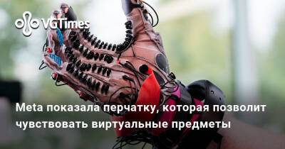 Meta показала перчатку, которая позволит чувствовать виртуальные предметы - vgtimes.ru