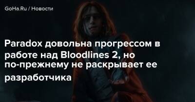 Paradox довольна прогрессом в работе над Bloodlines 2, но по-прежнему не раскрывает ее разработчика - goha.ru