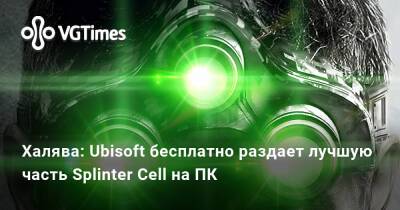 Сэм Фишер - Халява: Ubisoft бесплатно раздает лучшую часть Splinter Cell на ПК - vgtimes.ru