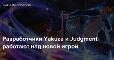 Масаеси Екояма - Разработчики Yakuza и Judgment работают над новой игрой - goha.ru