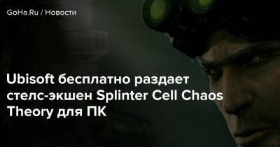 Сэм Фишер - Ubisoft бесплатно раздает стелс-экшен Splinter Cell Chaos Theory для ПК - goha.ru - Сша - Россия
