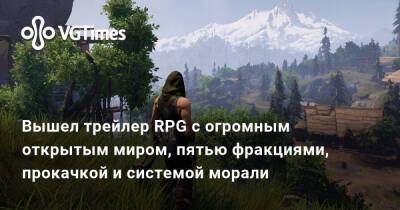Вышел трейлер RPG с огромным открытым миром, пятью фракциями, прокачкой и системой морали - vgtimes.ru
