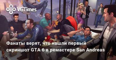Фанаты верят, что нашли первый скриншот GTA 6 в ремастере San Andreas - vgtimes.ru - штат Флорида