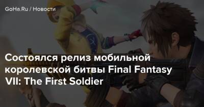 Хидео Кодзим - Состоялся релиз мобильной королевской битвы Final Fantasy VII: The First Soldier - goha.ru