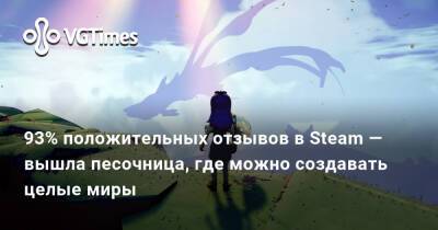 93% положительных отзывов в Steam — вышла песочница, где можно создавать целые миры - vgtimes.ru