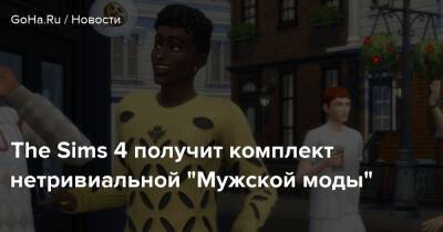 Stefan Cooke - The Sims 4 получит комплект нетривиальной “Мужской моды” - goha.ru
