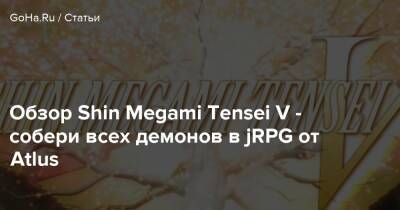Обзор Shin Megami Tensei V - собери всех демонов в jRPG от Atlus - goha.ru