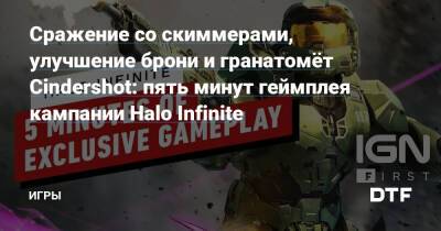 Сражение со скиммерами, улучшение брони и гранатомёт Cindershot: пять минут геймплея кампании Halo Infinite — Игры на DTF - dtf.ru