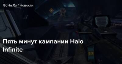 Пять минут кампании Halo Infinite - goha.ru