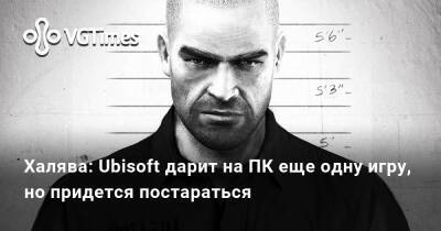 Халява: Ubisoft дарит на ПК еще одну игру, но придется постараться - vgtimes.ru - Япония