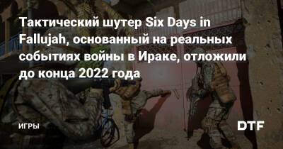 Тактический шутер Six Days in Fallujah, основанный на реальных событиях войны в Ираке, отложили до конца 2022 года — Игры на DTF - dtf.ru - Ирак - county Day