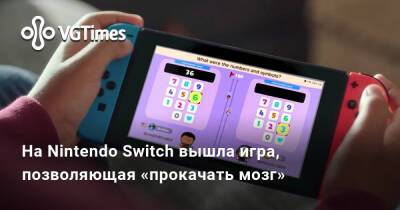 На Nintendo Switch вышла игра, позволяющая «прокачать мозг» - vgtimes.ru