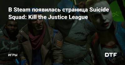 Аманда Уоллер - В Steam появилась страница Suicide Squad: Kill the Justice League — Игры на DTF - dtf.ru