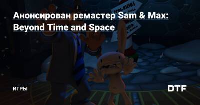 Анонсирован ремастер Sam & Max: Beyond Time and Space — Игры на DTF - dtf.ru