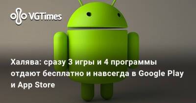 Халява: сразу 3 игры и 4 программы отдают бесплатно и навсегда в Google Play и App Store - vgtimes.ru