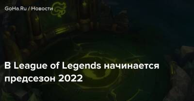 В League of Legends начинается предсезон 2022 - goha.ru