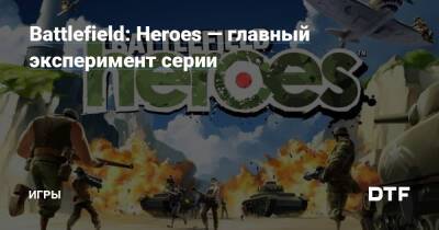 Battlefield: Heroes — главный эксперимент серии — Игры на DTF - dtf.ru