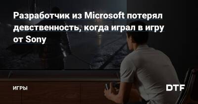 Разработчик из Microsoft потерял девственность, когда играл в игру от Sony — Игры на DTF - dtf.ru