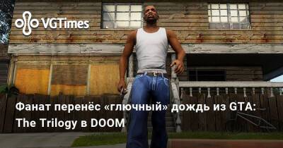 Фанат перенёс «глючный» дождь из GTA: The Trilogy в DOOM - vgtimes.ru