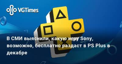 В СМИ выяснили, какую игру Sony, возможно, бесплатно раздаст в PS Plus в декабре - vgtimes.ru