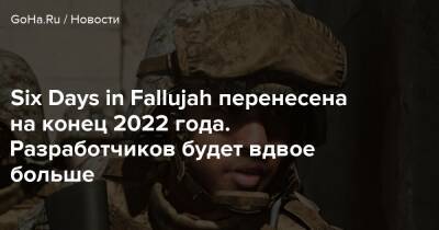 Бобби Котик - Six Days in Fallujah перенесена на конец 2022 года. Разработчиков будет вдвое больше - goha.ru - Сша - Usa - county Day