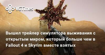 Вышел трейлер симулятора выживания с открытым миром, который больше чем в Fallout 4 и Skyrim вместе взятых - vgtimes.ru
