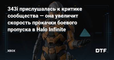 Джон Юнишек - 343i прислушалась к критике сообщества — она увеличит скорость прокачки боевого пропуска в Halo Infinite — Фанатское сообщество Xbox на DTF - dtf.ru
