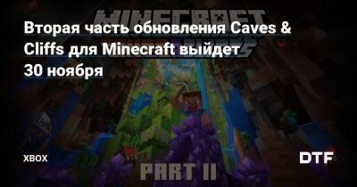 Вторая часть обновления Caves & Cliffs для Minecraft выйдет 30 ноября — Фанатское сообщество Xbox на DTF - dtf.ru
