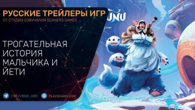 Song of Nunu - Трогательная история про мальчика и йети - Трейлер на русском - playisgame.com