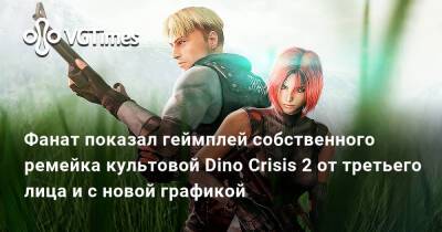 Фанат показал геймплей собственного ремейка культовой Dino Crisis 2 от третьего лица и с новой графикой - vgtimes.ru