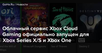 Облачный сервис Xbox Cloud Gaming официально запущен для Xbox Series X/S и Xbox One - goha.ru - Россия - Снг